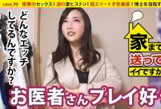 277DCV-096 家まで送ってイイですか？ case.96 超エリート才色兼備！博士を目指す研究員登場！⇒「私毎日男に飢えてるんです！」